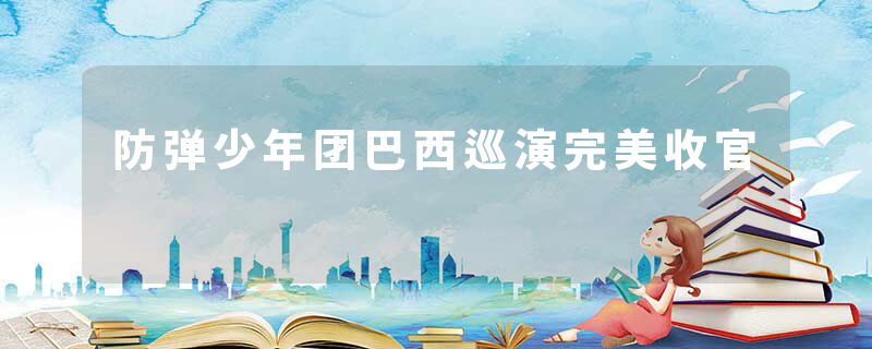 防弹少年团巴西巡演完美收官