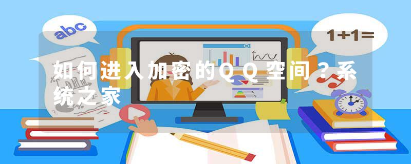 如何进入加密的QQ空间？系统之家