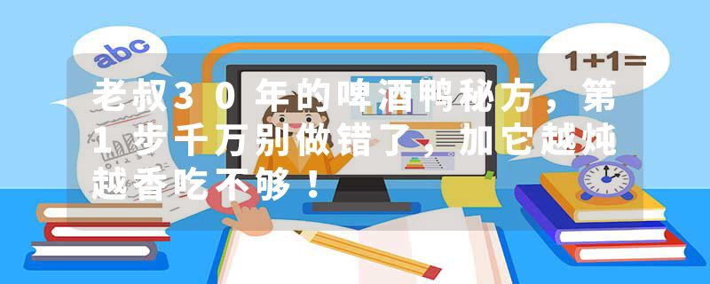 老叔30年的啤酒鸭秘方，第1步千万别做错了，加它越炖越香吃不够！