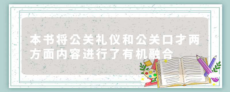 本书将公关礼仪和公关口才两方面内容进行了有机融合