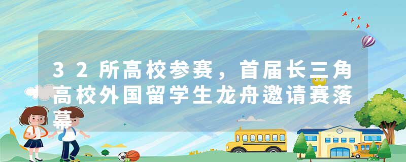32所高校参赛，首届长三角高校外国留学生龙舟邀请赛落幕