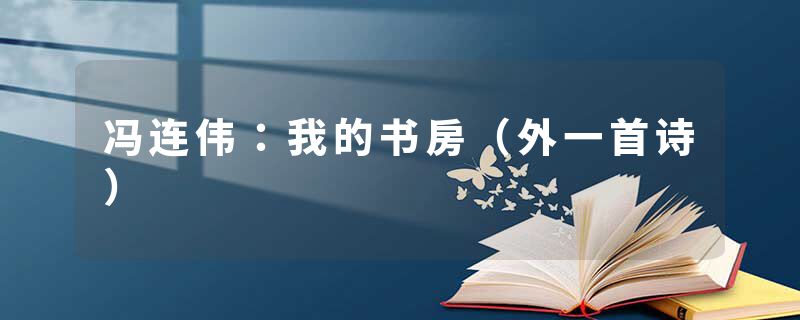 冯连伟：我的书房（外一首诗）