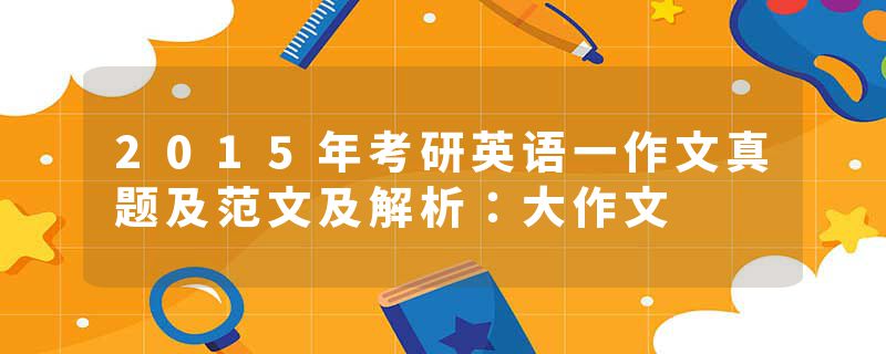 2015年考研英语一作文真题及范文及解析：大作文