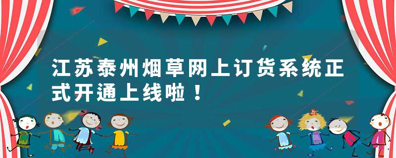 江苏泰州烟草网上订货系统正式开通上线啦！