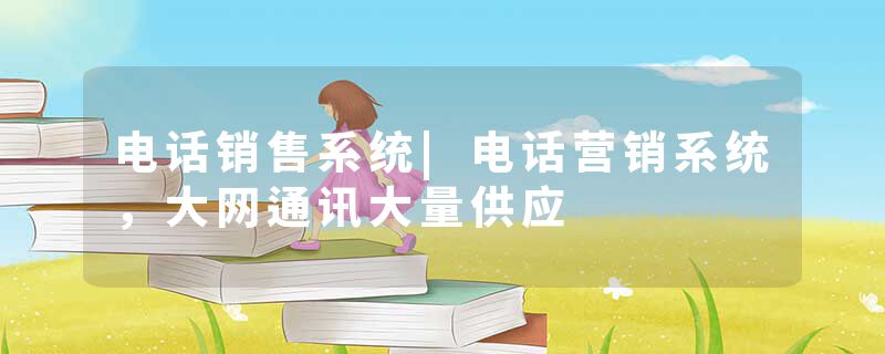 电话销售系统|电话营销系统，大网通讯大量供应