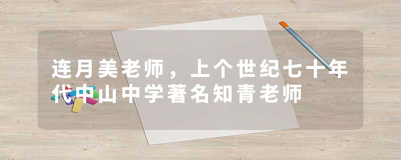 连月美老师，上个世纪七十年代中山中学著名知青老师