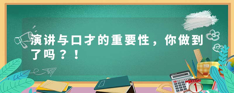 演讲与口才的重要性，你做到了吗？！