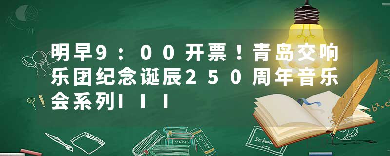 明早9:00开票！青岛交响乐团纪念诞辰250周年音乐会系列III