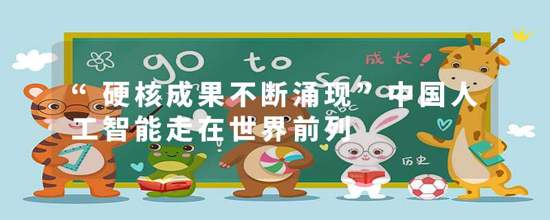 “硬核成果不断涌现”中国人工智能走在世界前列