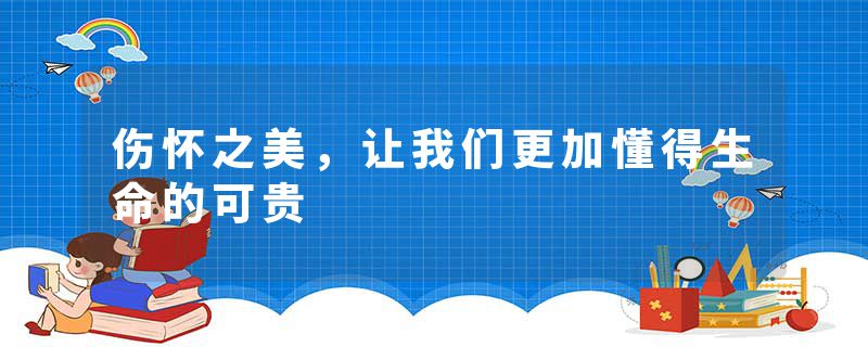 伤怀之美，让我们更加懂得生命的可贵