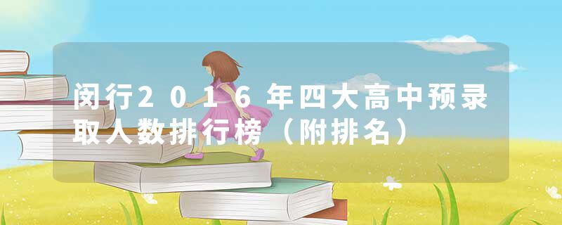 闵行2016年四大高中预录取人数排行榜（附排名）