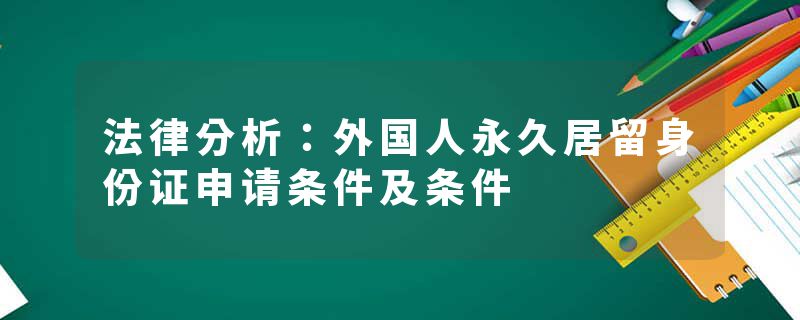 法律分析：外国人永久居留身份证申请条件及条件