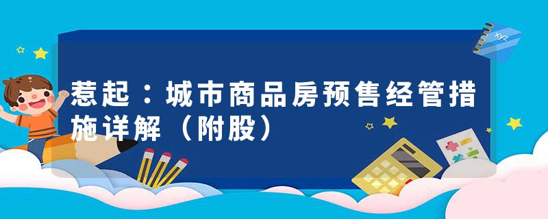 惹起：城市商品房预售经管措施详解（附股）