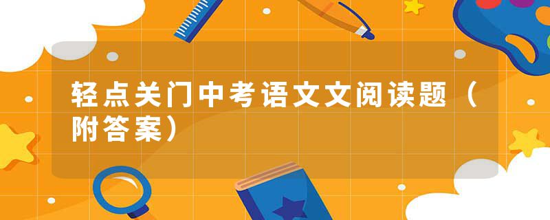 轻点关门中考语文文阅读题（附答案）