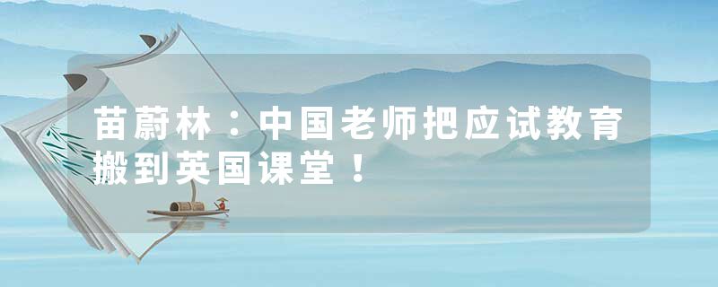苗蔚林：中国老师把应试教育搬到英国课堂！