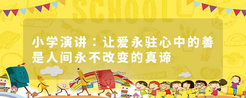 小学演讲：让爱永驻心中的善是人间永不改变的真谛