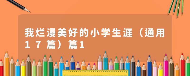 我烂漫美好的小学生涯（通用17篇）篇1