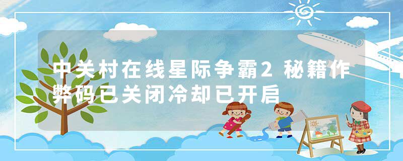 中关村在线星际争霸2秘籍作弊码已关闭冷却已开启
