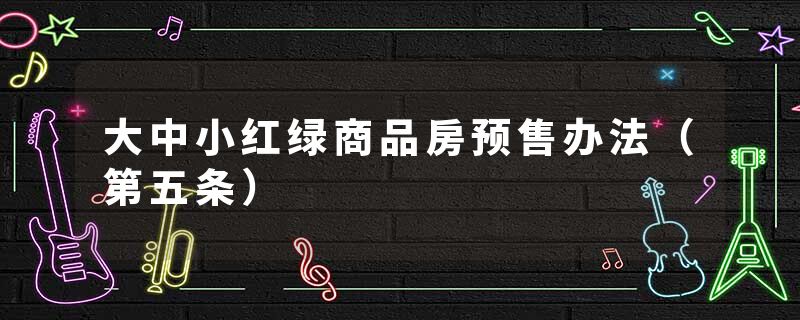 大中小红绿商品房预售办法（第五条）