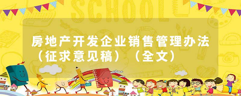 房地产开发企业销售管理办法（征求意见稿）（全文）