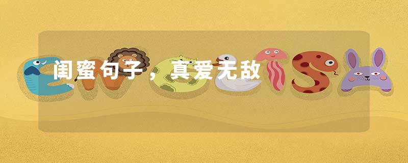 闺蜜句子，真爱无敌