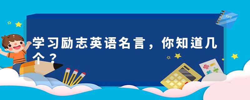 学习励志英语名言,你知道几个?