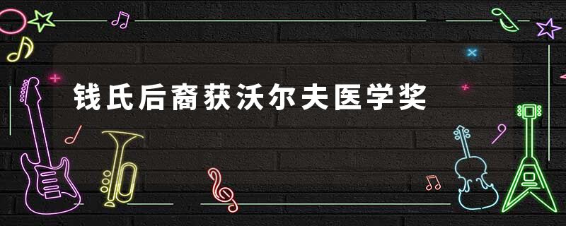 钱氏后裔获沃尔夫医学奖