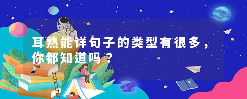 耳熟能详句子的类型有很多，你都知道吗？