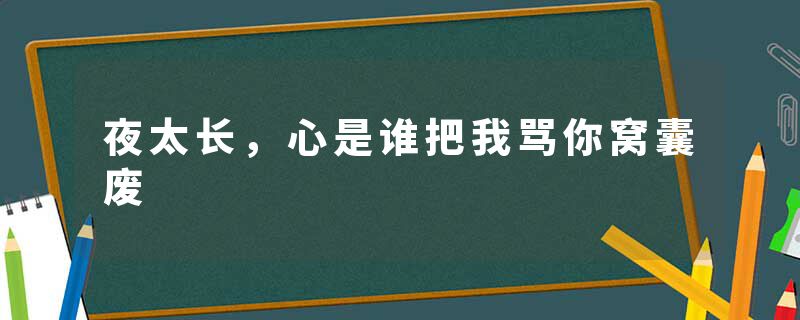 夜太长，心是谁把我骂你窝囊废
