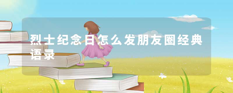 烈士纪念日怎么发朋友圈经典语录