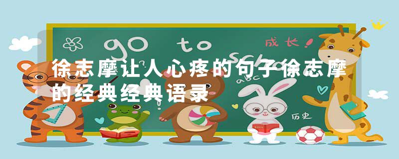 徐志摩让人心疼的句子徐志摩的经典经典语录