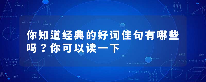 你知道经典的好词佳句有哪些吗？你可以读一下