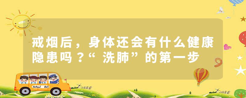 戒烟后，身体还会有什么健康隐患吗？“洗肺”的第一步