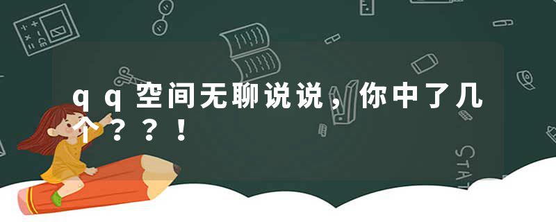 qq空间无聊说说，你中了几个？？！