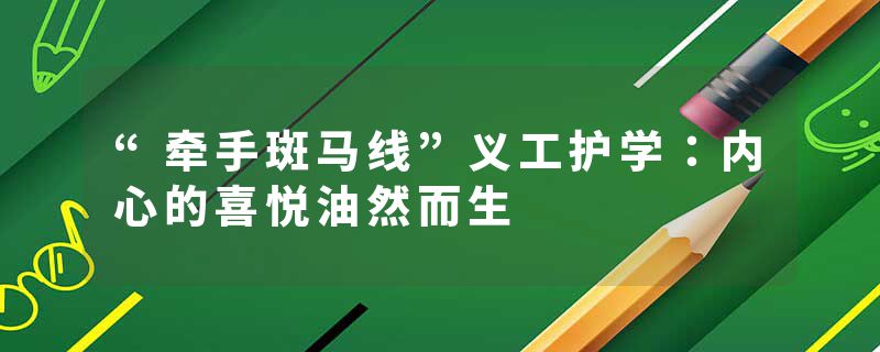 “牵手斑马线”义工护学：内心的喜悦油然而生