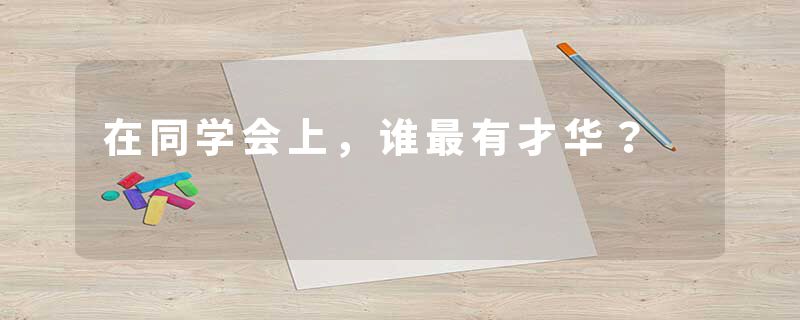 在同学会上，谁最有才华？