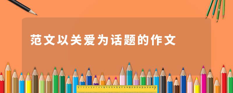 范文以关爱为话题的作文