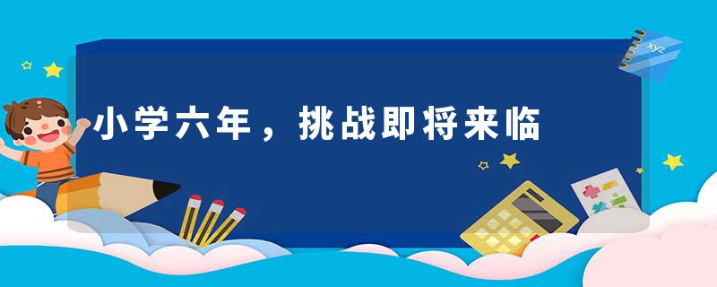 小学六年，挑战即将来临