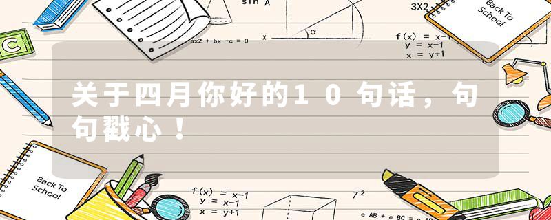 关于四月你好的10句话，句句戳心！