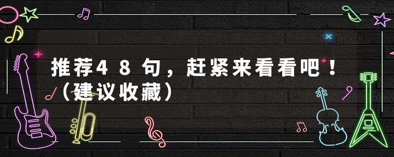 推荐48句，赶紧来看看吧！（建议收藏）