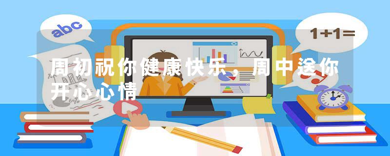 周初祝你健康快乐，周中送你开心心情