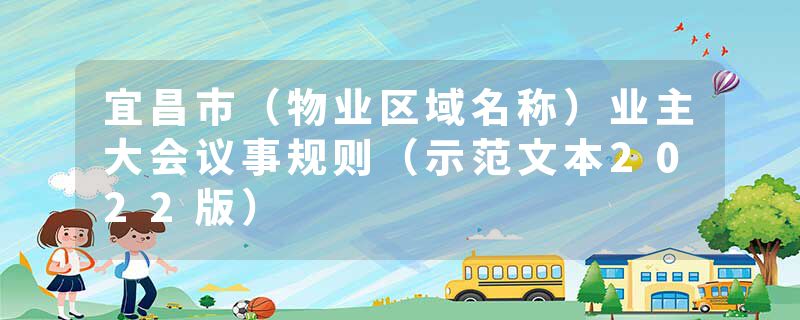 宜昌市（物业区域名称）业主大会议事规则（示范文本2022版）