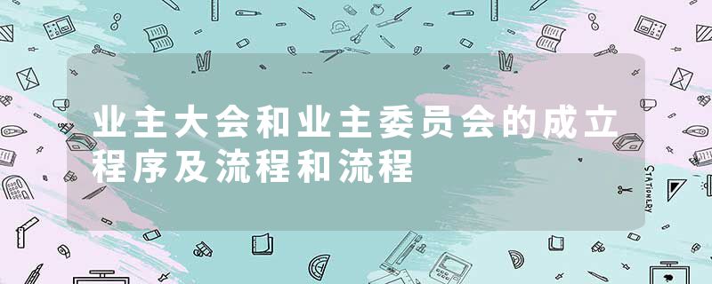 业主大会和业主委员会的成立程序及流程和流程