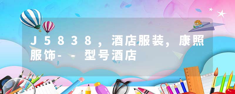 J5838,酒店服装,康照服饰--型号酒店