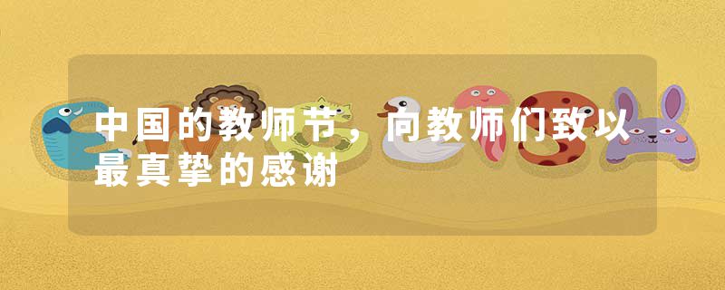 中国的教师节，向教师们致以最真挚的感谢