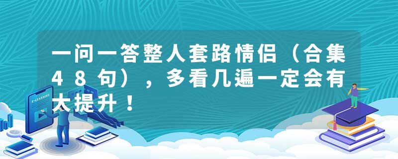 一问一答整人套路情侣（合集48句），多看几遍一定会有大提升！