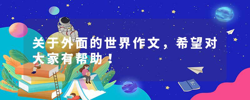 关于外面的世界作文，希望对大家有帮助！