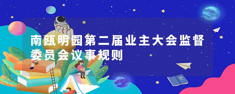 南瓯明园第二届业主大会监督委员会议事规则