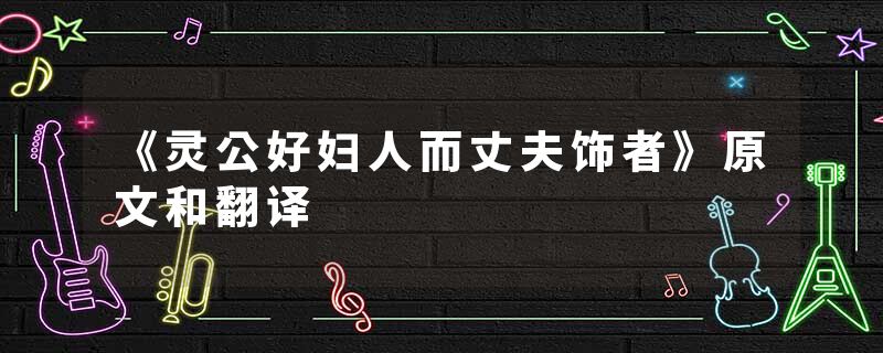 《灵公好妇人而丈夫饰者》原文和翻译