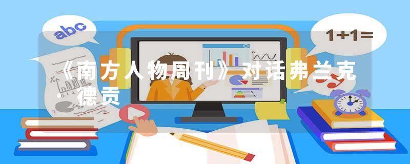 《南方人物周刊》对话弗兰克·德贡